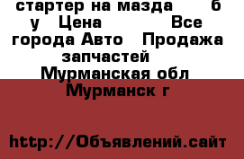 стартер на мазда rx-8 б/у › Цена ­ 3 500 - Все города Авто » Продажа запчастей   . Мурманская обл.,Мурманск г.